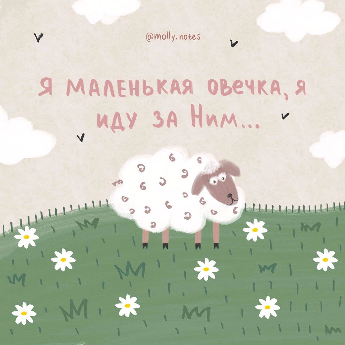 Открытка «Овечка»